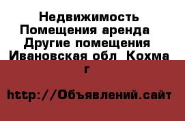 Недвижимость Помещения аренда - Другие помещения. Ивановская обл.,Кохма г.